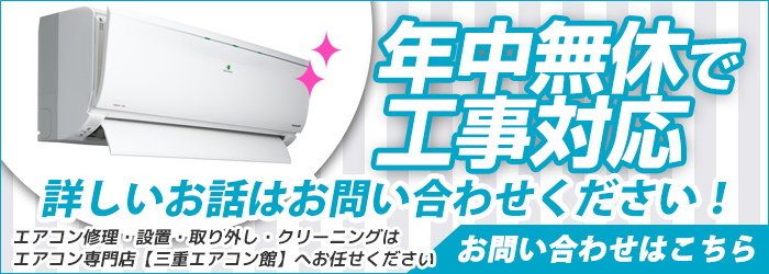 三重の激安エアコン工事を年中無休対応