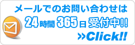 三重エアコン館・メールでのお問い合わせ