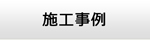 三重エアコン館・施工事例