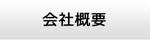 三重エアコン館・会社概要