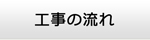 三重エアコン館・工事の流れ