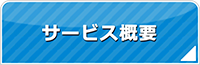 三重エアコン館・サービス概要