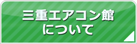 三重エアコン館について
