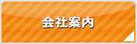 三重エアコン館・会社案内
