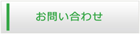 三重エアコン館・お問い合わせ