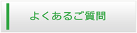 三重エアコン館・よくある質問
