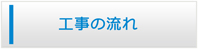 三重エアコン館・工事の流れ