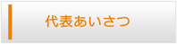 三重エアコン館・代表挨拶