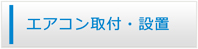 三重エアコン館・エアコン工事