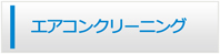 三重エアコン館・エアコンクリーニング